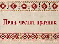Петровден картичка за Пепа с ленена текстура и народна шевица