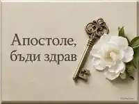 Петровден с бронзов ключ, бяло цвете и надпис „Апостоле, бъди здрав“
