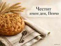 Петровден с обреден хляб, жито и надпис за имен ден на Пенчо