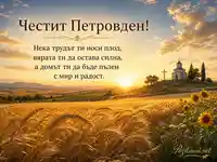 Петровден със златна жътва, църква и благословия за мир и радост