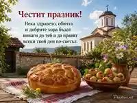 Петровден в български двор с обредна пита, ябълки, цветя и църква