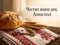Петровден за Апостол с пита, жито и старинен ключ