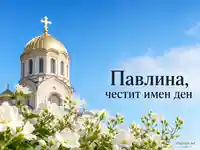 Петровден за Павлина със златен купол, бели цветя и ясно синьо небе