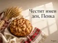 Петровден за Пенка с обреден хляб, жито и българска бродерия