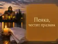 Петровден за Пенка със свещ, бяла кърпа и вечерна църква