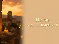 Петровден за Петър със свещ, църква и топъл вечерен надпис