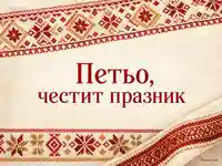 Петровден за Петьо с българска шевица и ленена тъкан