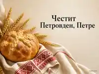 Петровденска картичка с обредна пита, житни класове и поздрав за Петър
