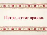 Петровденска картичка с шевица и надпис за Петър