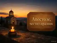 Петровденска картичка за Апостол със свещ, църква и топъл здрачен фон