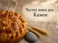 Петровденска картичка за имен ден на Камен с обреден хляб, жито и камък