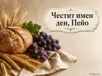 Петровденска картичка за имен ден на Пейо с хляб, грозде и жито