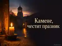 Петровденска картичка за Камен със свещ, църква и топъл празничен надпис