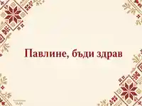Петровденска картичка за Павлин с българска шевица