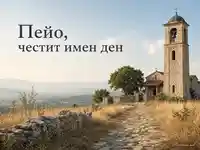 Петровденска картичка за Пейо с каменна църква и летен селски пейзаж