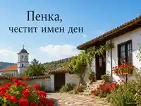Петровденска картичка за Пенка със слънчев селски двор