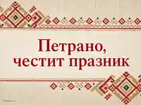 Петровденска картичка за Петра с ленена текстура и българска шевица