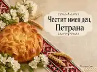 Петровденска картичка за Петрана с обредна пита, шевица и бели цветове