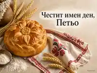 Петровденска картичка за Петьо с обреден хляб, жито и българска шевица