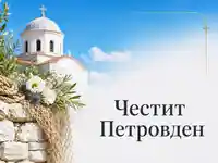 Светла картичка за Петровден с бяла църква и надпис "Честит Петровден"