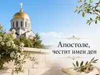 Светла картичка за Петровден с храм, златен купол и надпис за имен ден