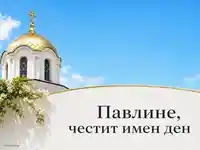 Светла картичка за Петровден с православен купол и надпис за Павлин
