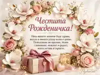 Нежна картичка „Честита Рожденичка!“ с цветя, подарък и мило послание