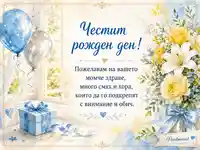Нежна синя картичка за рожден ден на момче с балони, подарък и цветя