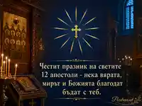 Православен поздрав за Събор на светите 12 апостоли