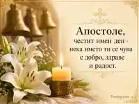 Православна картичка за имен ден Апостол със свещ, лилии и църковни камбани