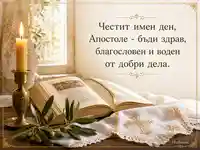 Православна картичка за имен ден на Апостол с Евангелие, свещ и благословия