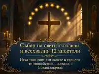 Православна картичка за Събор на светите славни 12 апостоли