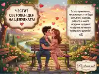 Картичка за Световния ден на целувката за приятелка