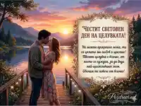 Романтична картичка за Световния ден на целувката