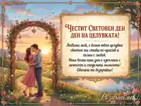 Романтична картичка за Световния ден на целувката