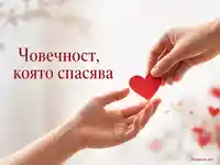 Човечност, която спасява, с червено сърце между две ръце