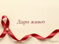 Елегантна картичка за Световния ден на кръводарителя с надпис „Дари живот“