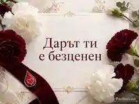 Флорална картичка с надпис „Дарът ти е безценен“ за кръводарител