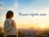 Тих герой с червена лента пред утринен градски хоризонт
