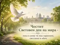 Бял гълъб над слънчев парк за Световния ден на мира