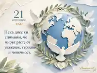 Светла картичка за 21 септември с планета, гълъби и послание за мир