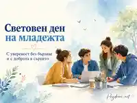 Акварелна картичка за Световен ден на младежта с млади хора в екип