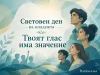 Елегантна картичка за Световен ден на младежта