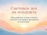 Нежна изгревна екарта за Световен ден на младежта