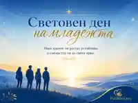 Синьо-златна картичка за Световен ден на младежта