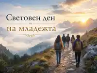 Световен ден на младежта с изгрев и млади хора по планинска пътека