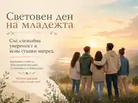 Световен ден на младежта с изгрев и вдъхновяващ текст
