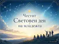 Световен ден на младежта с лъчисто небе и младежи