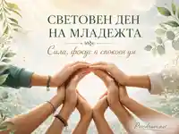 Световен ден на младежта с нежна подкрепа и светлина