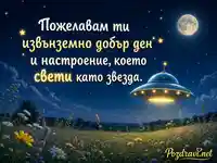 Нощна картичка за Световния ден на НЛО с летяща чиния и светло настроение